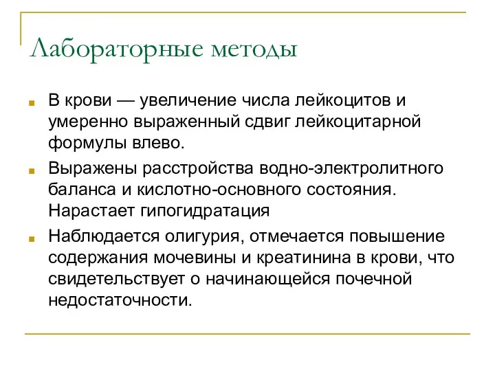 Лабораторные методы В крови — увеличение числа лейкоцитов и умеренно