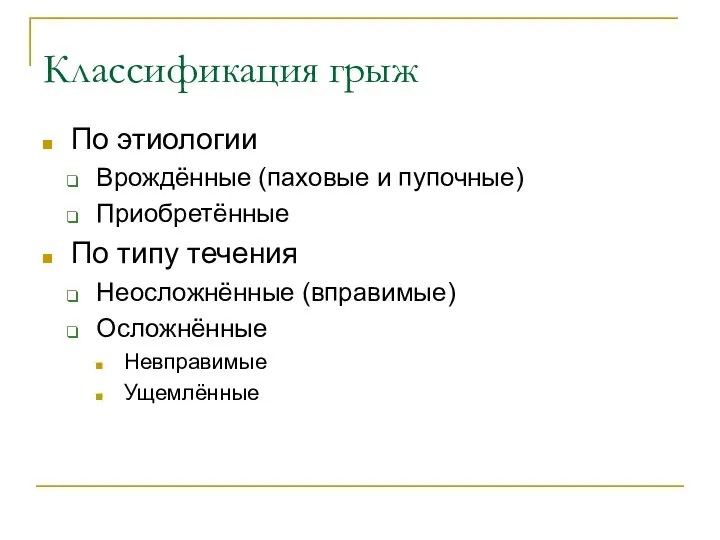 Классификация грыж По этиологии Врождённые (паховые и пупочные) Приобретённые По