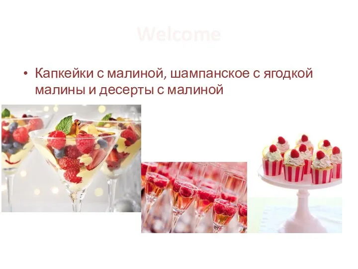 Welcome Капкейки с малиной, шампанское с ягодкой малины и десерты с малиной