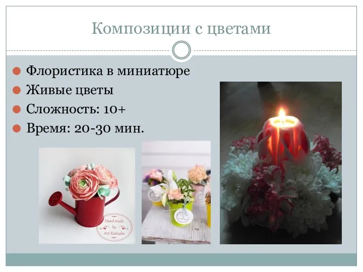 Композиции с цветами Флористика в миниатюре Живые цветы Сложность: 10+ Время: 20-30 мин.