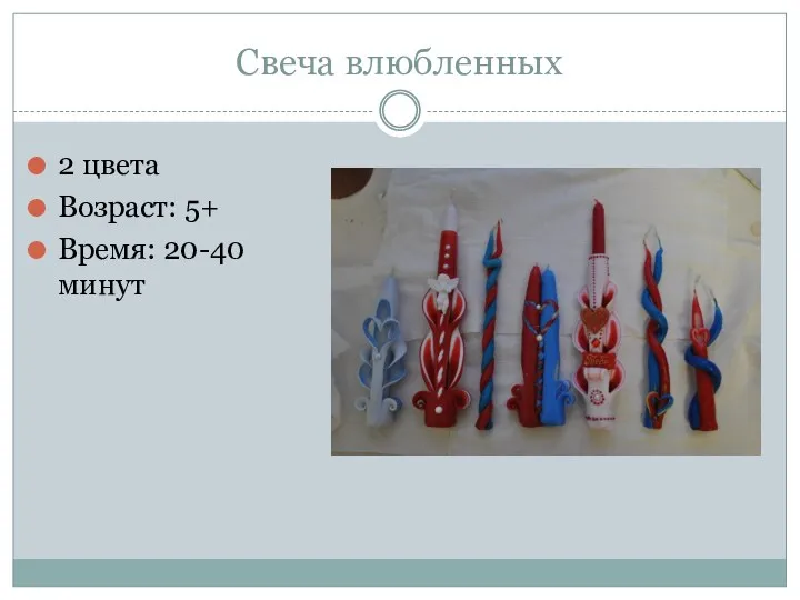 Свеча влюбленных 2 цвета Возраст: 5+ Время: 20-40 минут