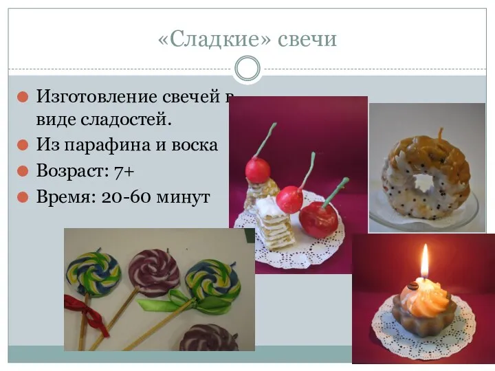 «Сладкие» свечи Изготовление свечей в виде сладостей. Из парафина и воска Возраст: 7+ Время: 20-60 минут