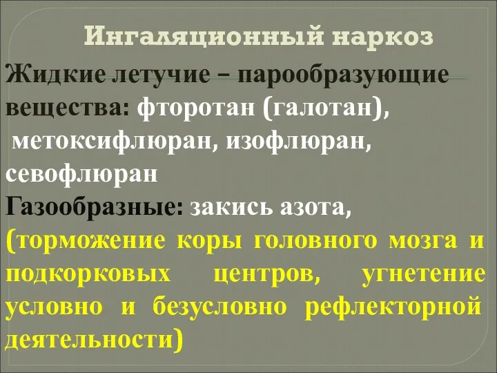 Ингаляционный наркоз Жидкие летучие – парообразующие вещества: фторотан (галотан), метоксифлюран,