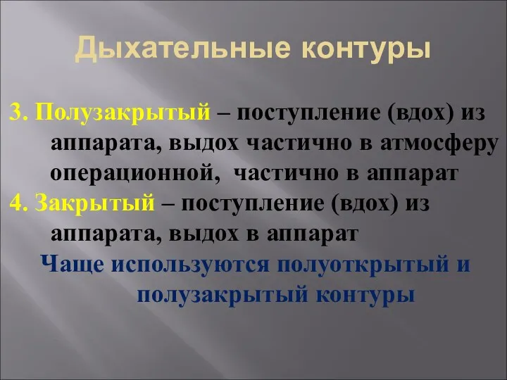 Дыхательные контуры 3. Полузакрытый – поступление (вдох) из аппарата, выдох