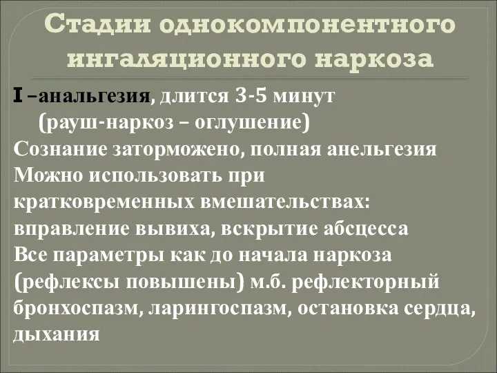 Стадии однокомпонентного ингаляционного наркоза I –анальгезия, длится 3-5 минут (рауш-наркоз