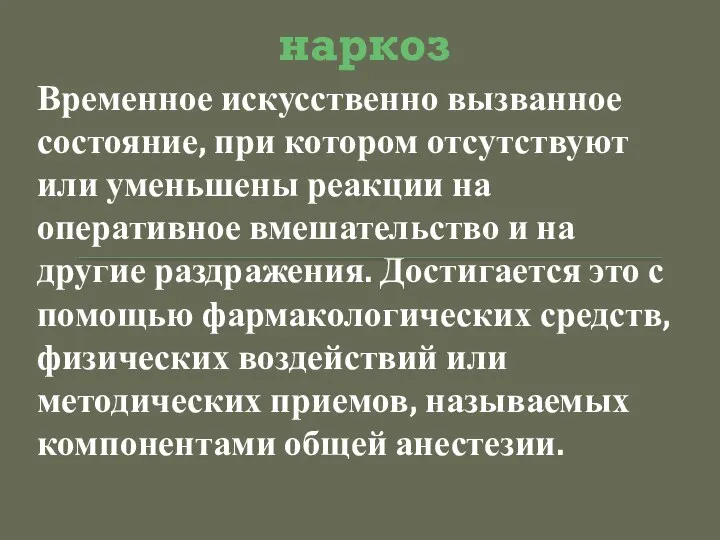 наркоз Временное искусственно вызванное состояние, при котором отсутствуют или уменьшены