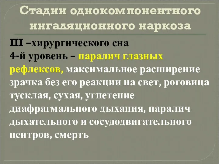 Стадии однокомпонентного ингаляционного наркоза III –хирургического сна 4-й уровень –