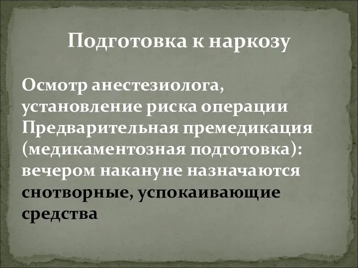 Подготовка к наркозу Осмотр анестезиолога, установление риска операции Предварительная премедикация