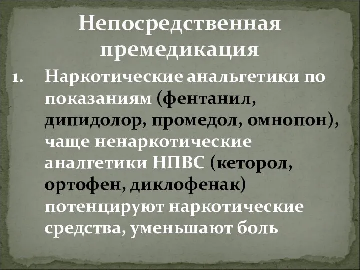 Непосредственная премедикация Наркотические анальгетики по показаниям (фентанил, дипидолор, промедол, омнопон),