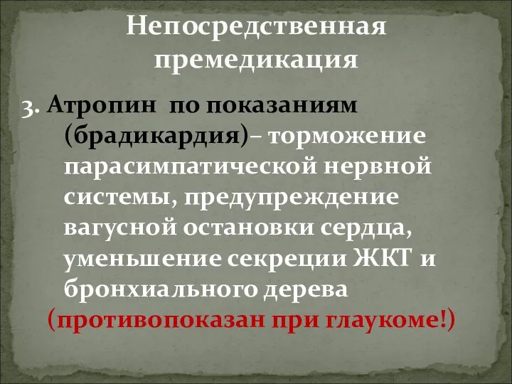 Непосредственная премедикация 3. Атропин по показаниям (брадикардия)– торможение парасимпатической нервной