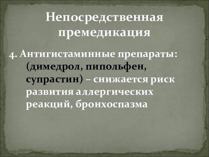 Непосредственная премедикация 4. Антигистаминные препараты: (димедрол, пипольфен, супрастин) – снижается риск развития аллергических реакций, бронхоспазма