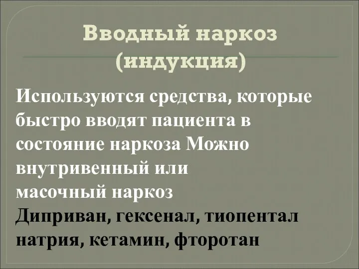 Вводный наркоз (индукция) Используются средства, которые быстро вводят пациента в