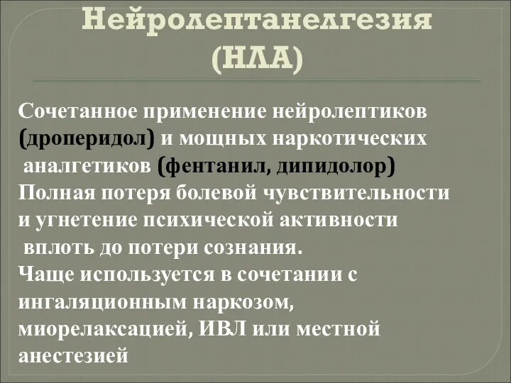 Нейролептанелгезия (НЛА) Сочетанное применение нейролептиков (дроперидол) и мощных наркотических аналгетиков