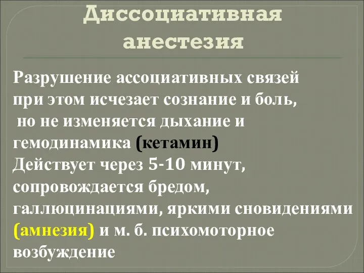 Диссоциативная анестезия Разрушение ассоциативных связей при этом исчезает сознание и