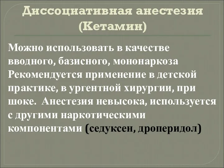 Диссоциативная анестезия (Кетамин) Можно использовать в качестве вводного, базисного, мононаркоза