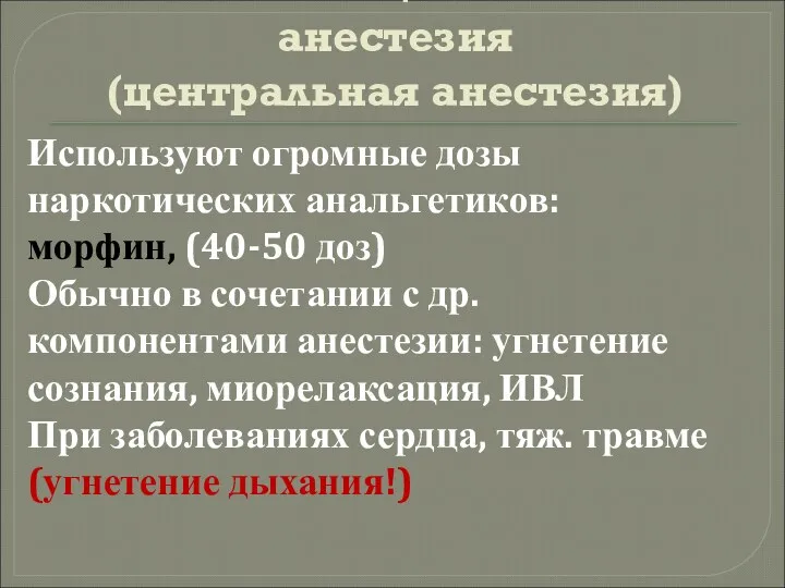 Антиассоциативная анестезия (центральная анестезия) Используют огромные дозы наркотических анальгетиков: морфин,