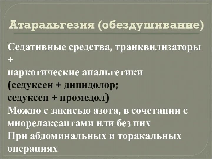 Атаральгезия (обездушивание) Седативные средства, транквилизаторы + наркотические анальгетики (седуксен +