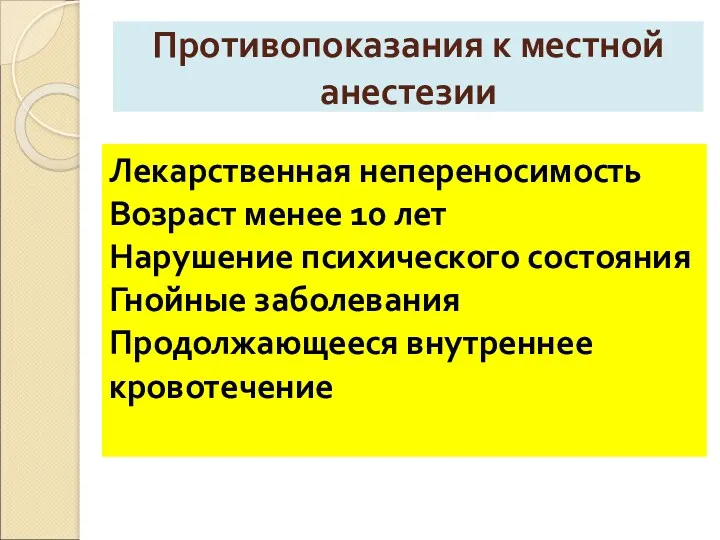 Противопоказания к местной анестезии Лекарственная непереносимость Возраст менее 10 лет