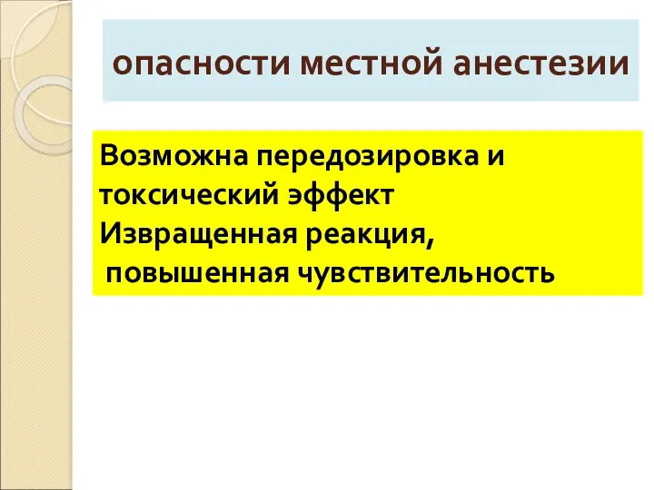 опасности местной анестезии Возможна передозировка и токсический эффект Извращенная реакция, повышенная чувствительность