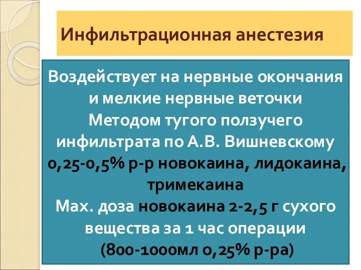 Инфильтрационная анестезия Воздействует на нервные окончания и мелкие нервные веточки