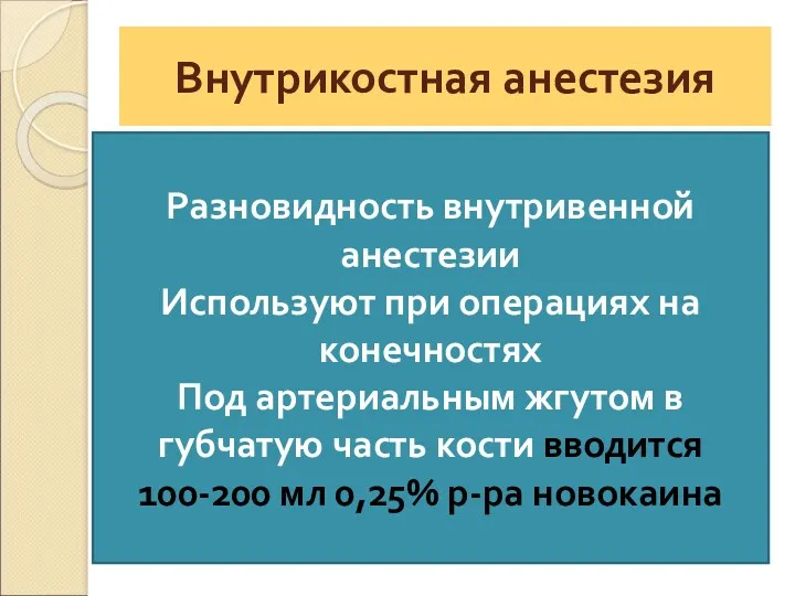 Внутрикостная анестезия Разновидность внутривенной анестезии Используют при операциях на конечностях