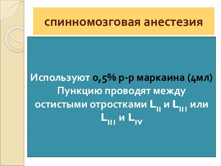 спинномозговая анестезия Используют 0,5% р-р маркаина (4мл) Пункцию проводят между