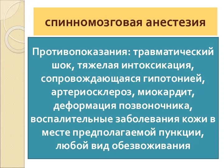 спинномозговая анестезия Противопоказания: травматический шок, тяжелая интоксикация, сопровождающаяся гипотонией, артериосклероз,