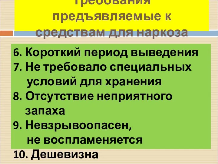 Требования предъявляемые к средствам для наркоза 6. Короткий период выведения