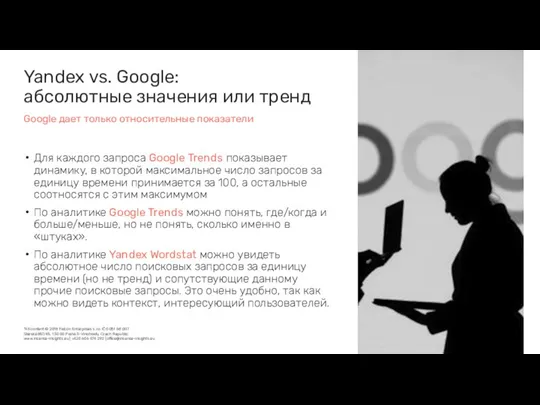 Yandex vs. Google: абсолютные значения или тренд Для каждого запроса