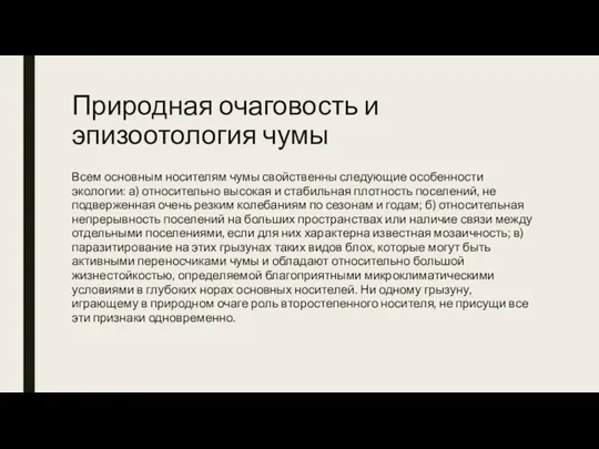 Природная очаговость и эпизоотология чумы Всем основным носителям чумы свойственны следующие особенности экологии: