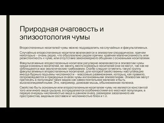 Природная очаговость и эпизоотология чумы Второстепенных носителей чумы можно подразделить на случайных и