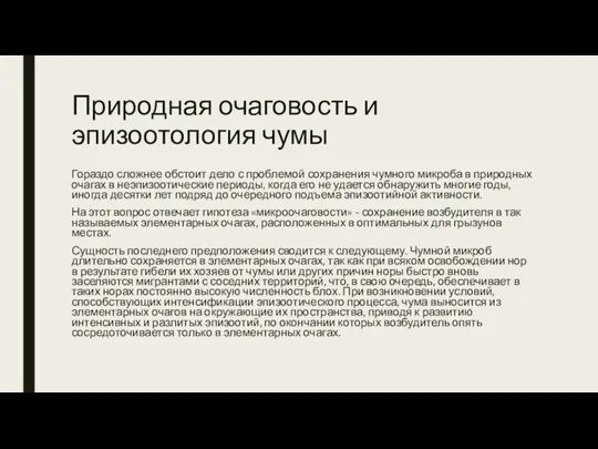 Природная очаговость и эпизоотология чумы Гораздо сложнее обстоит дело с