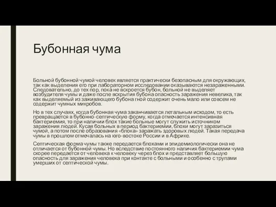 Бубонная чума Больной бубонной чумой человек является практически безопасным для