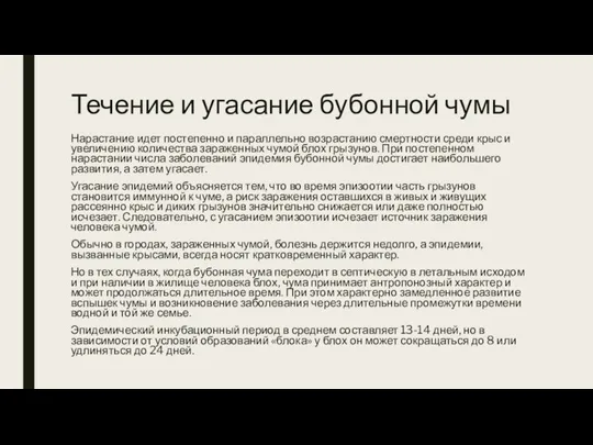 Течение и угасание бубонной чумы Нарастание идет постепенно и параллельно возрастанию смертности среди