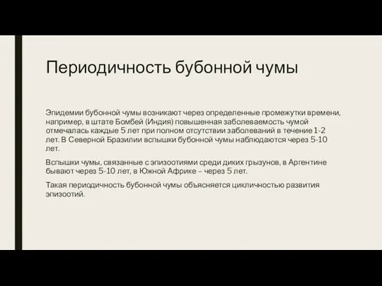 Периодичность бубонной чумы Эпидемии бубонной чумы возникают через определенные промежутки