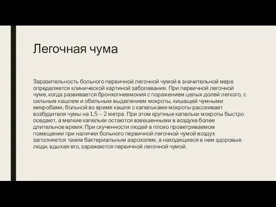 Легочная чума Заразительность больного первичной легочной чумой в значительной мере