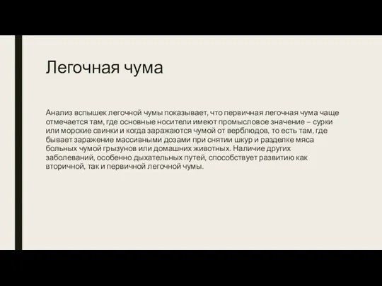 Легочная чума Анализ вспышек легочной чумы показывает, что первичная легочная чума чаще отмечается