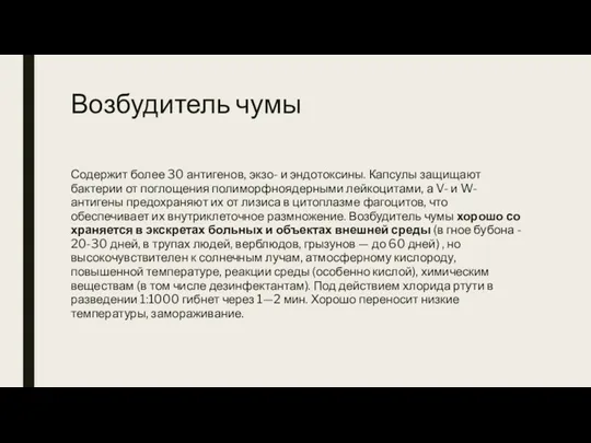 Возбудитель чумы Содержит более 30 антигенов, экзо- и эндоток­сины. Капсулы защищают бактерии от