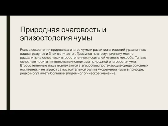 Природная очаговость и эпизоотология чумы Роль в сохранении природных очагов чумы и развитии