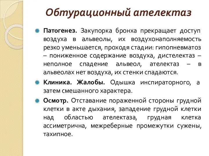 Патогенез. Закупорка бронха прекращает доступ воздуха в альвеолы, их воздухонаполняемость