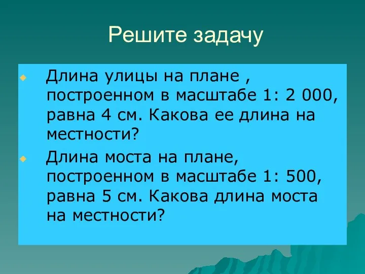 Решите задачу Длина улицы на плане , построенном в масштабе