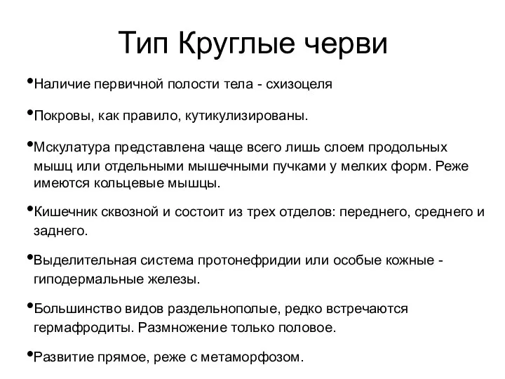 Тип Круглые черви Наличие первичной полости тела - схизоцеля Покровы,