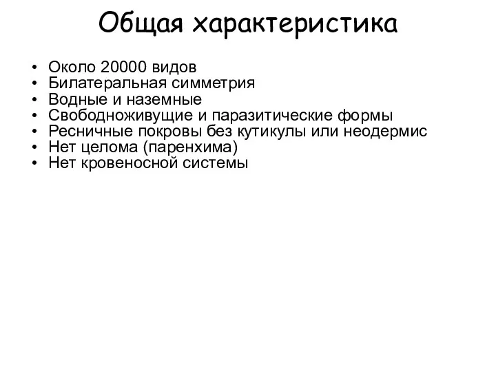 Общая характеристика Около 20000 видов Билатеральная симметрия Водные и наземные