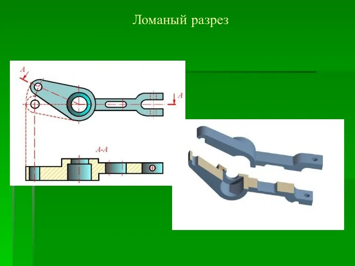 Ломаный разрез