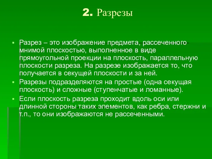 2. Разрезы Разрез – это изображение предмета, рассеченного мнимой плоскостью,