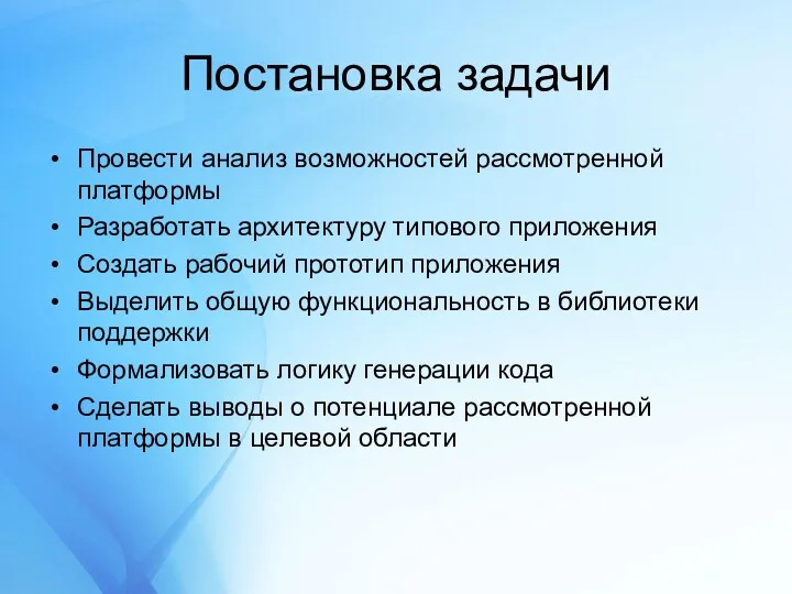 Постановка задачи Провести анализ возможностей рассмотренной платформы Разработать архитектуру типового