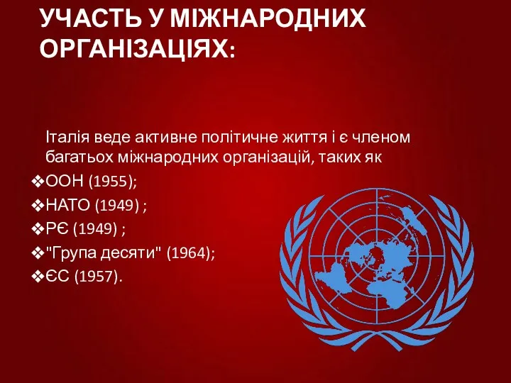 УЧАСТЬ У МІЖНАРОДНИХ ОРГАНІЗАЦІЯХ: Італія веде активне політичне життя і