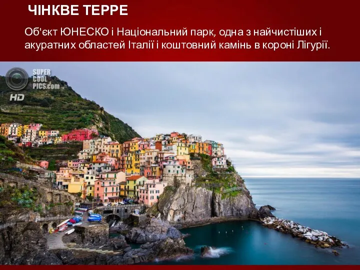 ЧІНКВЕ ТЕРРЕ Об'єкт ЮНЕСКО і Національний парк, одна з найчистіших