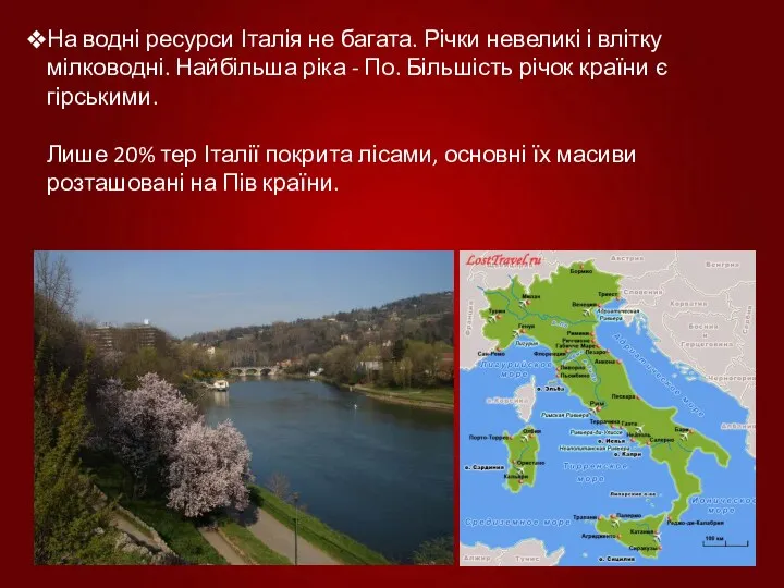 На водні ресурси Італія не багата. Річки невеликі і влітку