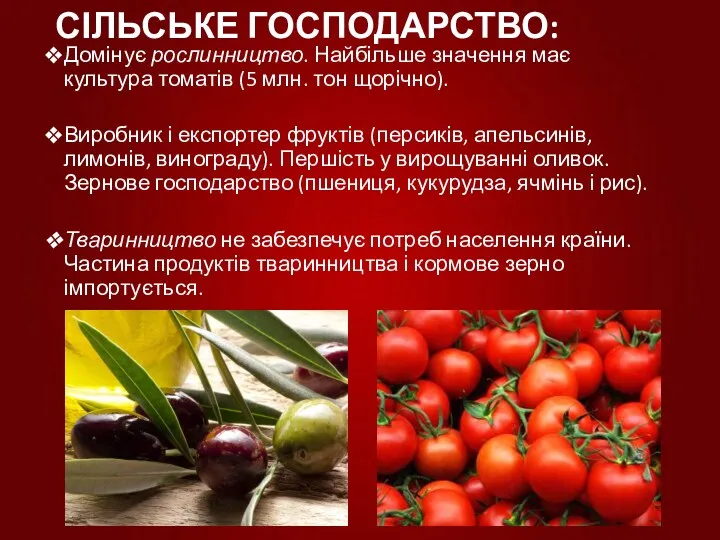 СІЛЬСЬКЕ ГОСПОДАРСТВО: Домінує рослинництво. Найбільше значення має культура томатів (5